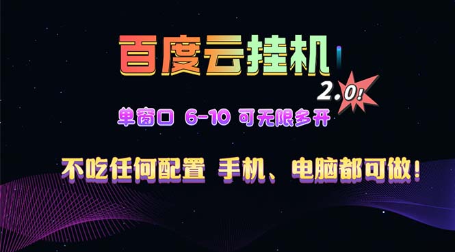 百度云机2.0最新玩法，单机日收入500+，小白也可轻松上手！！！-星火轻创
