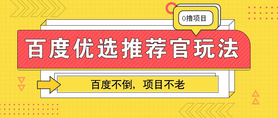百度优选推荐官玩法，业余兼职做任务变现首选，百度不倒项目不老-星火轻创