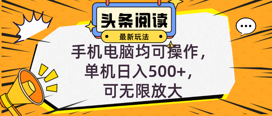 头条最新玩法，全自动挂机阅读，小白轻松入手，手机电脑均可，单机日入…-星火轻创