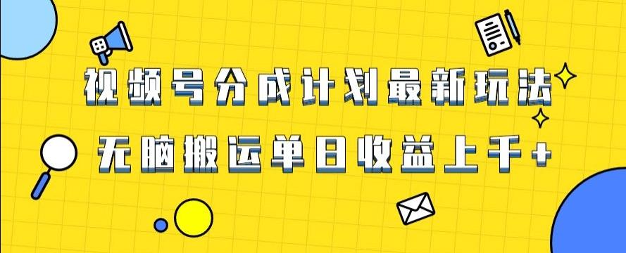视频号最新爆火赛道玩法，只需无脑搬运，轻松过原创，单日收益上千【揭秘】-星火轻创