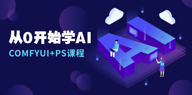 从0开始学AI，COMFYUI+PS课程，安装详解/报错解决/图文创作/线稿控制/等等-星火轻创