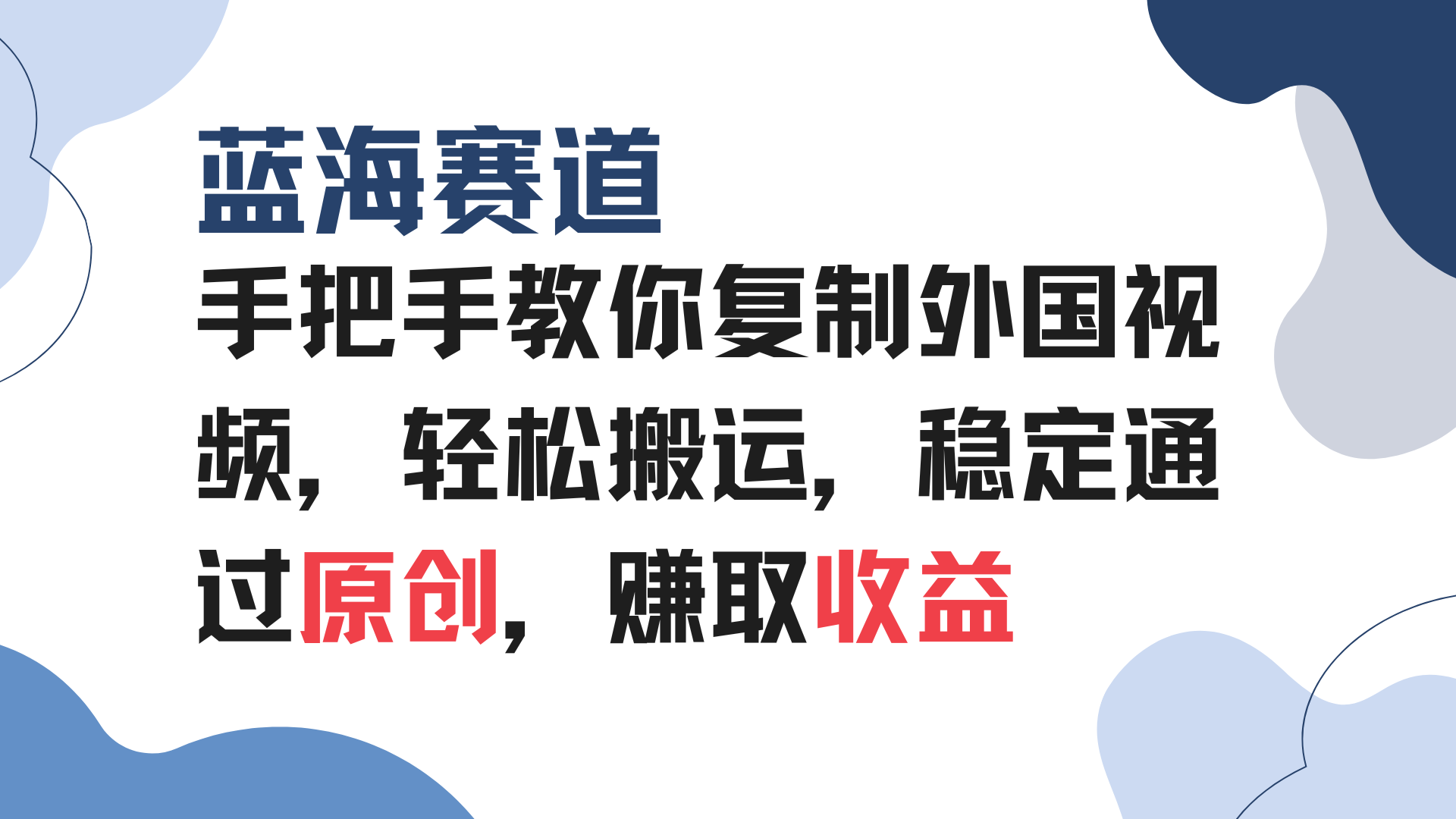 手把手教你复制外国视频，轻松搬运，蓝海赛道稳定通过原创，赚取收益-星火轻创