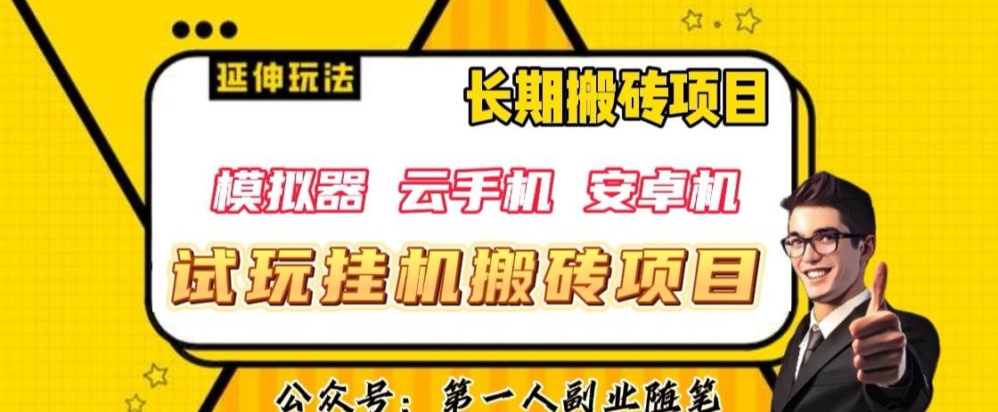 三端试玩挂机搬砖项目（模拟器+云手机+安卓机），单窗口试玩搬砖利润在30+到40+【揭秘】-星火轻创