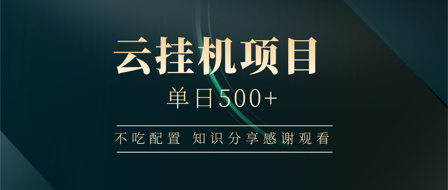云挂机项目单日500+，不吃任何配置，有手即可操作，知识分享感谢观看-星火轻创