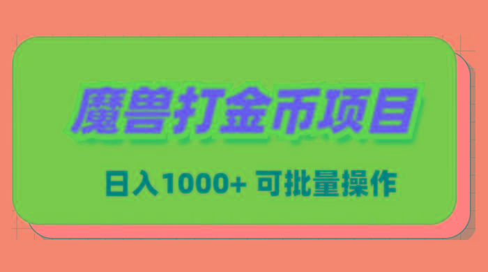 魔兽世界Plus版本自动打金项目，日入 1000+，可批量操作-星火轻创