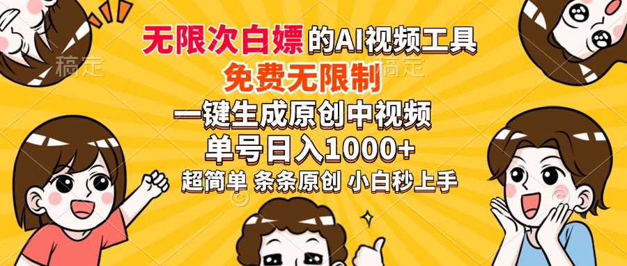 超强大的AI工具，免费无限制，一键生成原创中视频，单号日入1000+，小...-星火轻创