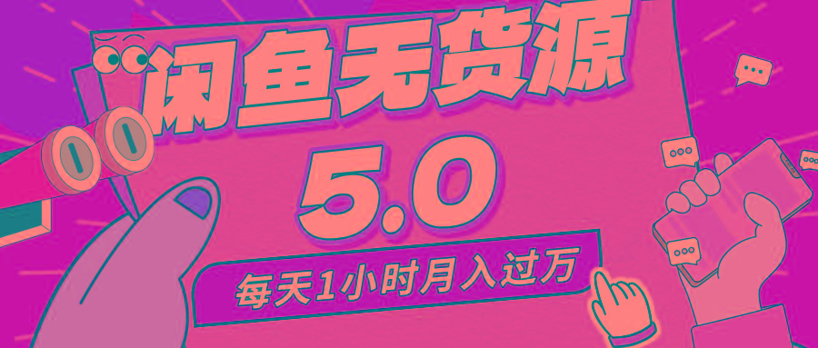 每天一小时，月入1w+，咸鱼无货源全新5.0版本，简单易上手，小白，宝妈…-星火轻创