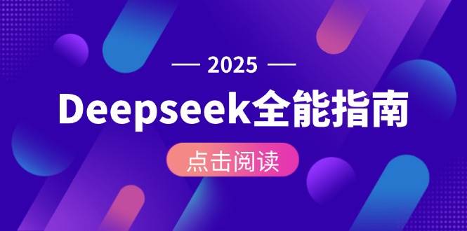 Deepseek全能指南:从安装部署到API调用,掌握AI核心操作全流程-星火轻创