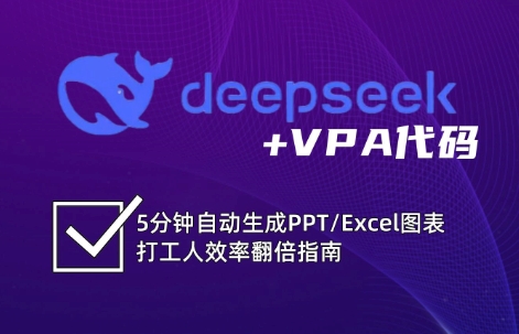 DeepSeek从入门到精通：解锁Excel和VBA高效办公新技能-星火轻创