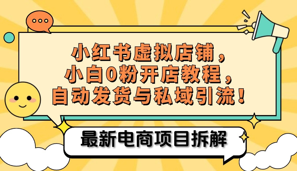 小红书电商，小白虚拟类目店铺教程，被动收益+私域引流-星火轻创