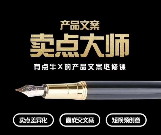 产品文案【卖点大师】高转化电商，有点牛X的产品文案必修课-星火轻创