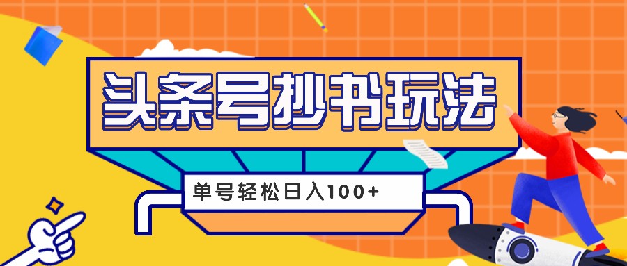 今日头条抄书玩法,用这个方法,单号轻松日入100+(附详细教程及工具)-星火轻创