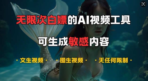 超强大的AI视频工具，可免费无限次白嫖，无任何限制，支持创作音乐，文生视频，图生视频【揭秘】-星火轻创