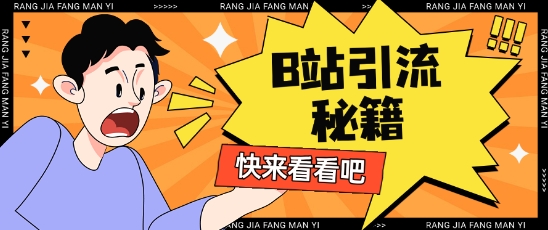 B站最新截流玩法靠此方法可日引流200+-星火轻创