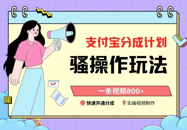 支付宝分成计划骚操作教程，一条视频800+，快速开通分成计划撸收益【揭秘】-星火轻创
