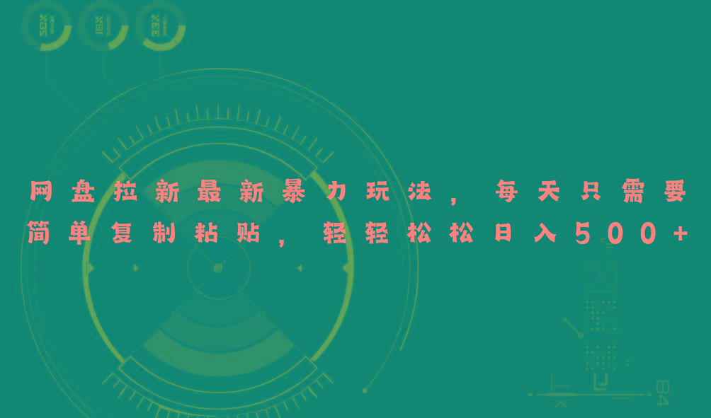 网盘拉新最新暴力玩法，每天简单只需要复制粘贴，轻轻松松日入500+-星火轻创