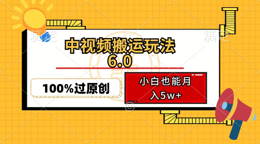 中视频搬运玩法6.0，利用软件双重去重，100%过原创，小白也能月入5w+-星火轻创