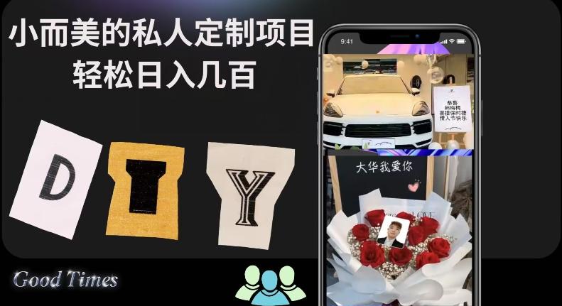 小而美的冷门私人定制项目轻松日入几百-星火轻创