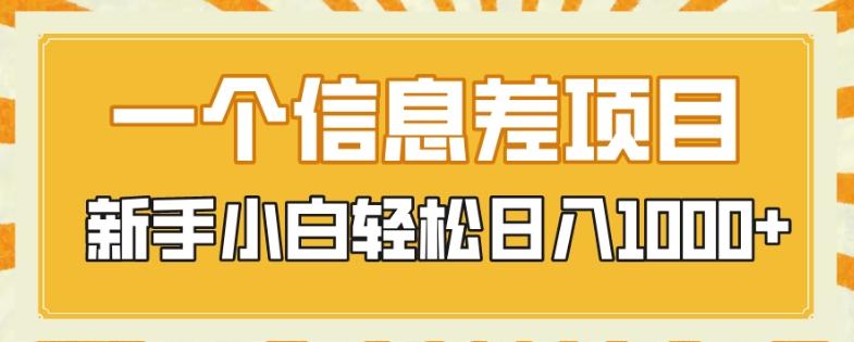 一个信息差项目，每天仅需半小时，新手小白轻松日入1000+-星火轻创