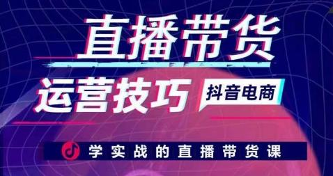 直播带货运营技巧，学实战的直播带货课-星火轻创