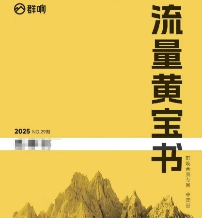 群响流量黄宝书25-29期，群响内部私享资料非卖品-星火轻创