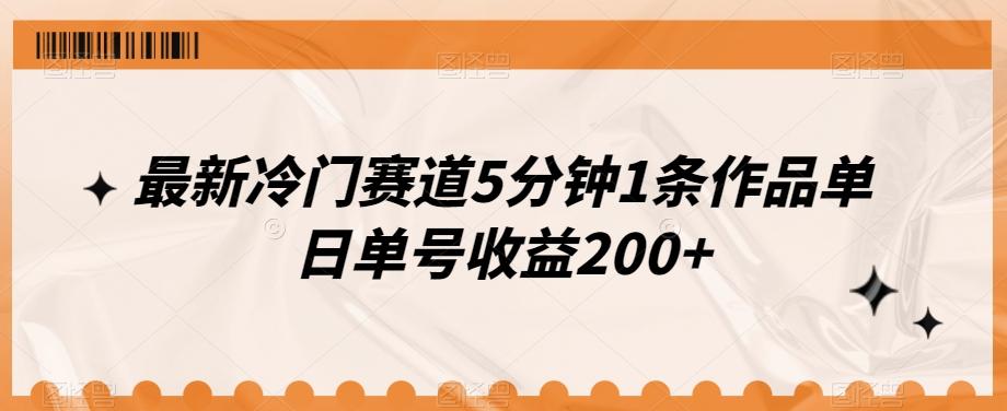 最新冷门赛道5分钟1条作品单日单号收益200+-星火轻创