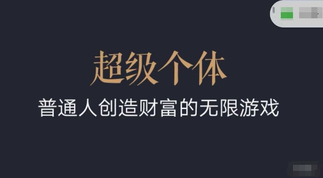 超级个体2024-2025翻盘指南，普通人创造财富的无限游戏-星火轻创