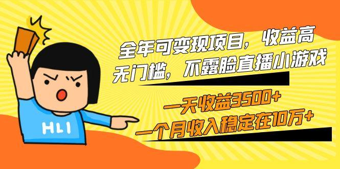 (9995期)全年可变现项目，收益高，无门槛，不露脸直播小游戏，一天收益3500+一个…-星火轻创