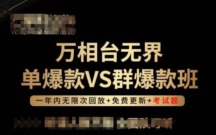万相台无界单爆款VS群爆款班，选择大于努力，让团队事半功倍!-星火轻创