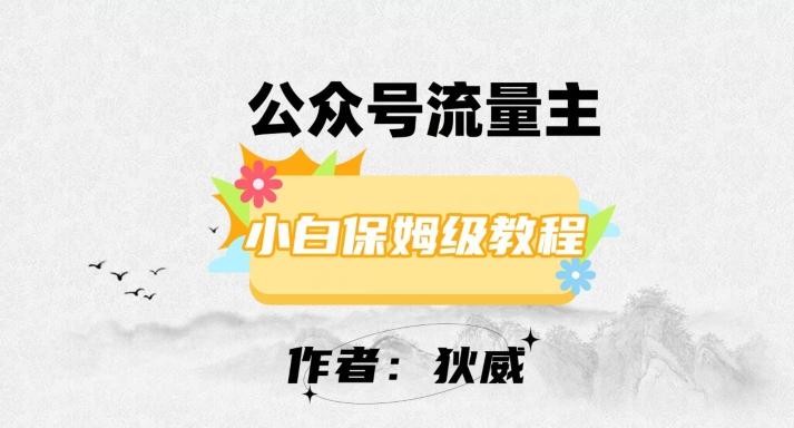 最新红利赛道公众号流量主项目，从0-1每天十几分钟，收入1000+【揭秘】-星火轻创