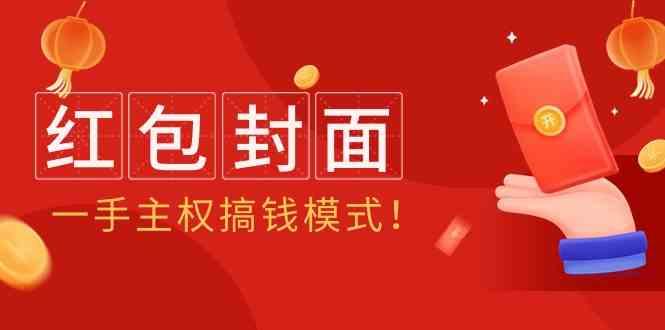 2024年某收费教程：红包封面项目，一手主权搞钱模式！-星火轻创