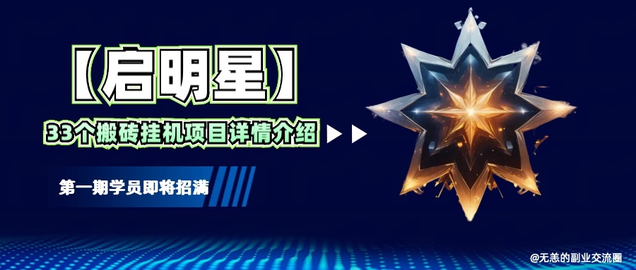 【启明星】33个挂机搬砖项目详细介绍，新手网创看这个就够了。-星火轻创