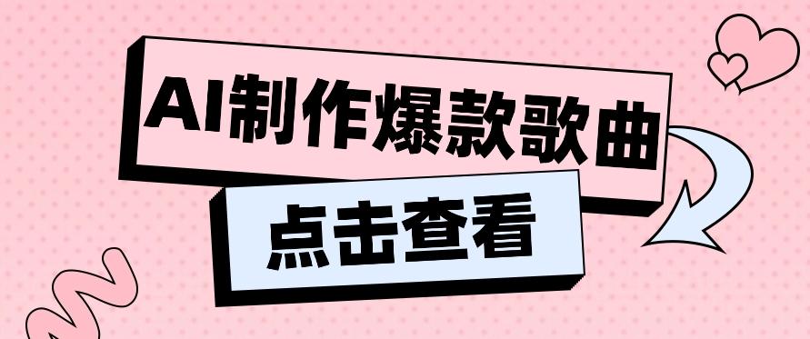 利用AI一键生成原创爆款歌曲,多种变现方式,小白也能轻松上手【视频教程+工具】-星火轻创