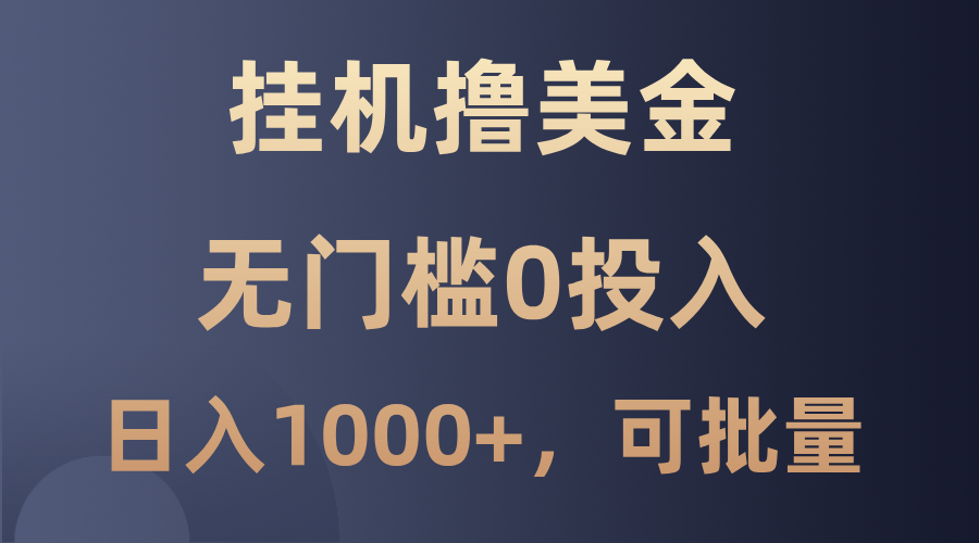 最新挂机撸美金项目，无门槛0投入，单日可达1000+，可批量复制-星火轻创