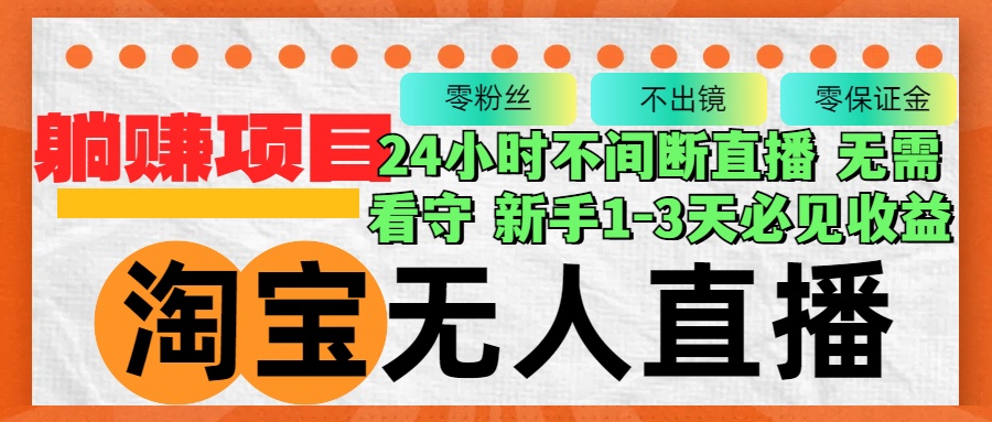 淘宝无人直播3.0，不违规不封号，轻松月入3W+，长期稳定-星火轻创