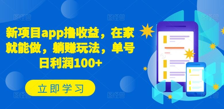 新项目app撸收益，在家就能做，躺赚玩法，单号日利润100+【揭秘】-星火轻创