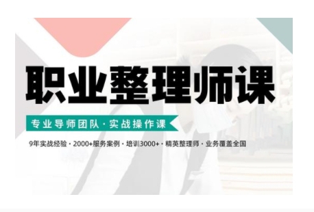 职业整理师培训(新版)，实战操作课-星火轻创