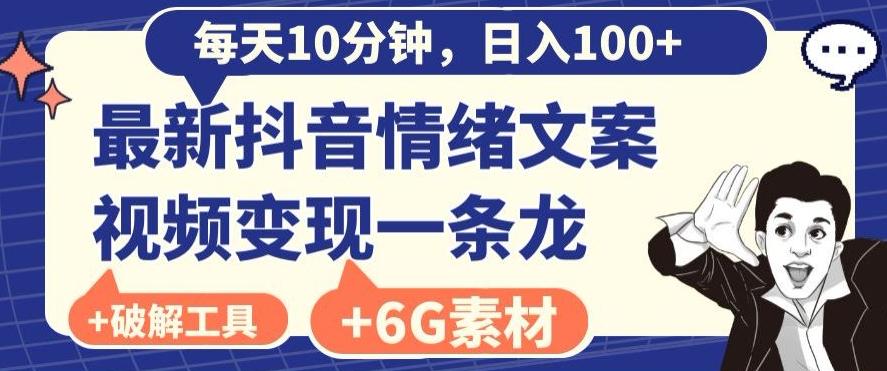 每日10分钟，日入100+，最新抖音情绪文案视频变现一条龙（内送6G素材及破解版软件）-星火轻创