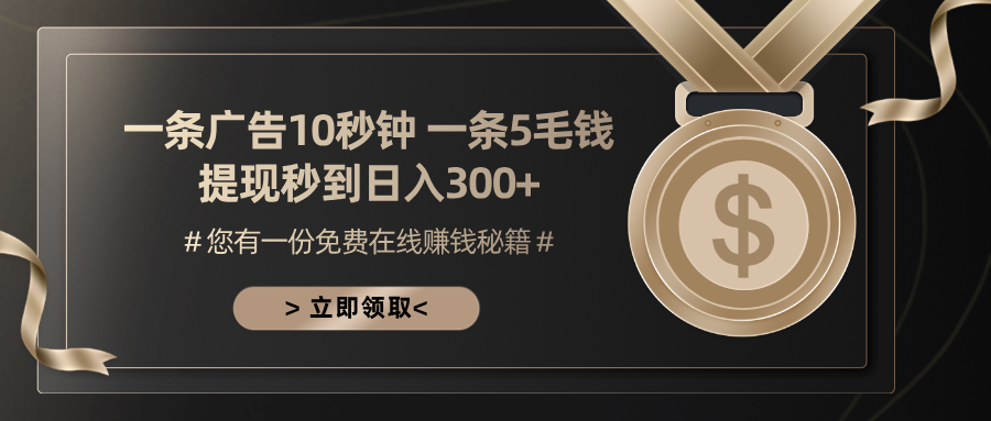一条广告十秒钟 一条五毛钱 日入300+ 小白也能上手-星火轻创