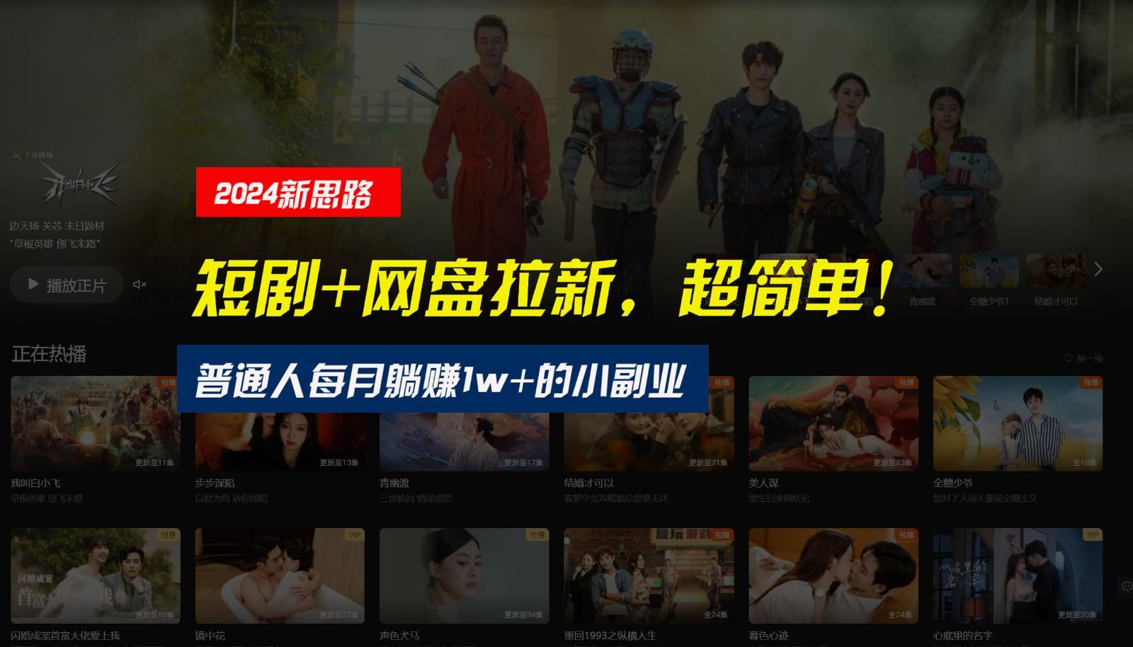 【新思路】短剧+网盘拉新，超简单，普通人每月躺赚1w+的小副业-星火轻创