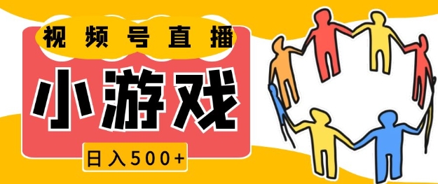 视频号新赛道，一天收入5张，小游戏直播火爆，操作简单，适合小白【揭秘】-星火轻创