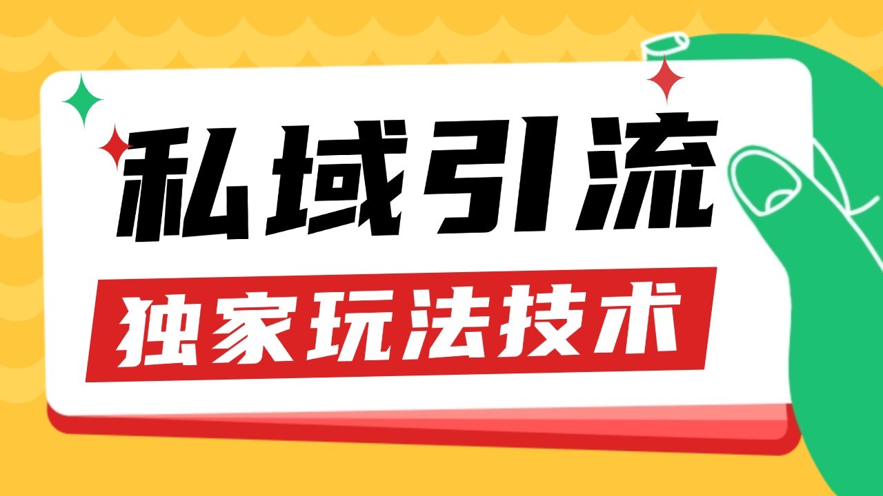 私域引流获客野路子玩法暴力获客 日引200+ 单日变现超3000+ 小白轻松上手-星火轻创