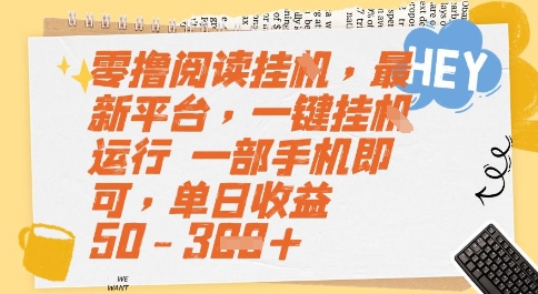 零撸阅读挂G，最新平台，一键全自动运行，一部手机即可，单日收益50-3张【揭秘】-星火轻创