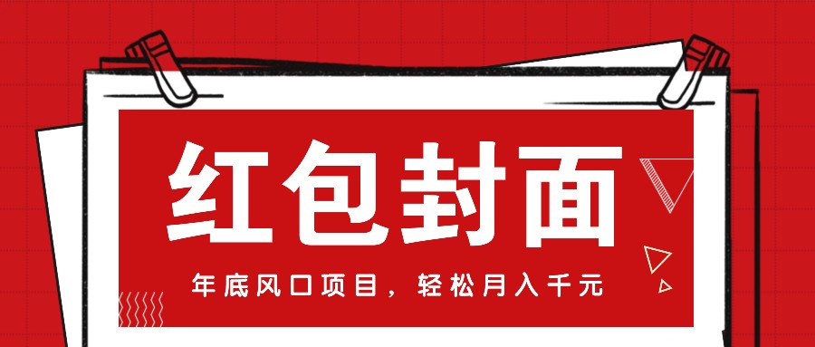微信红包封面,年底风口项目,新人小白也能上手月入万元(附红包封面渠道)-星火轻创