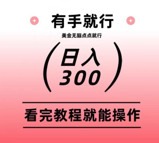 美金项目无脑点点点就能日入300+-星火轻创