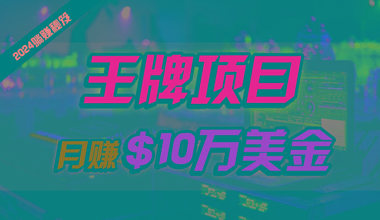 王牌项目月入10W美金，2024最新国外挂机撸U项目，全程无人值守，可批量放大！-星火轻创
