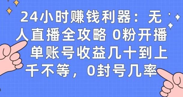 0粉开播20分钟赚135，30分钟学会上手实操，单账号收益几十到上千不等，0封号几率-星火轻创