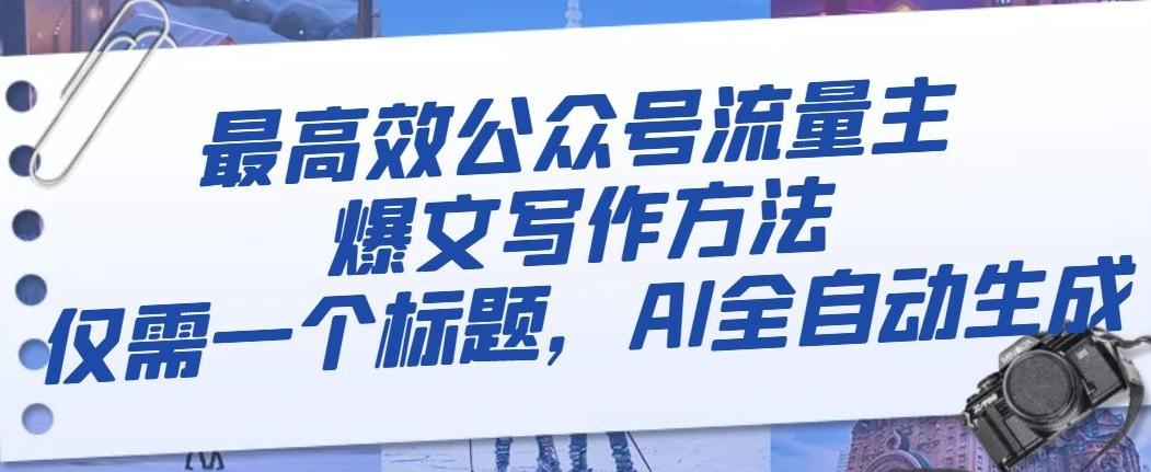 最高效公众号流量主爆文写作方法，仅需一个标题，AI全自动生成【揭秘】-星火轻创