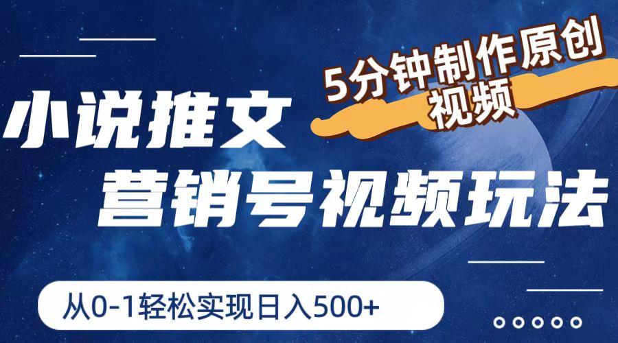 小说推文营销号视频玩法，5分钟制作原创视频，从0到1轻松实现日入500+-星火轻创