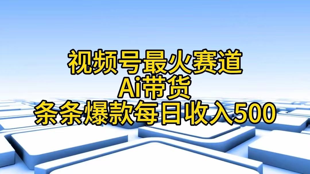 视频号最火赛道——Ai带货条条爆款每日收入500-星火轻创